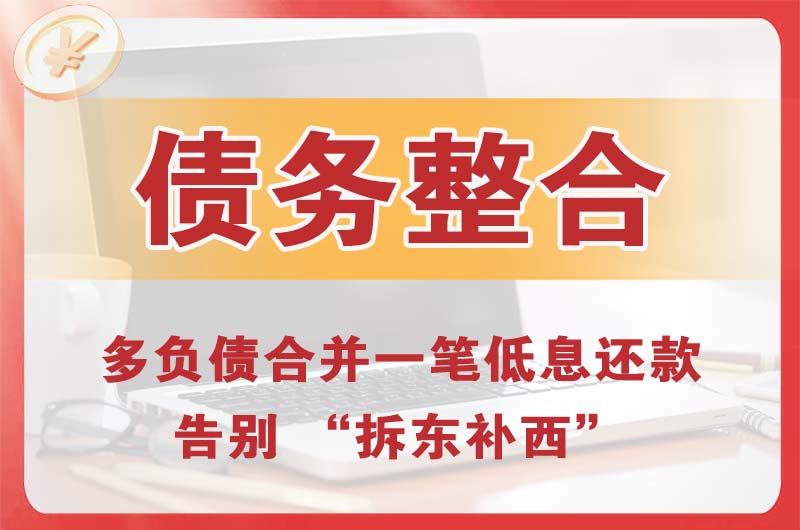 韶关债务整合