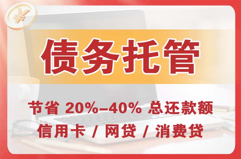 韶关债务托管