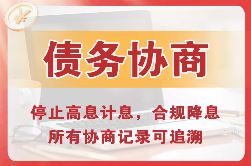 韶关债务协商